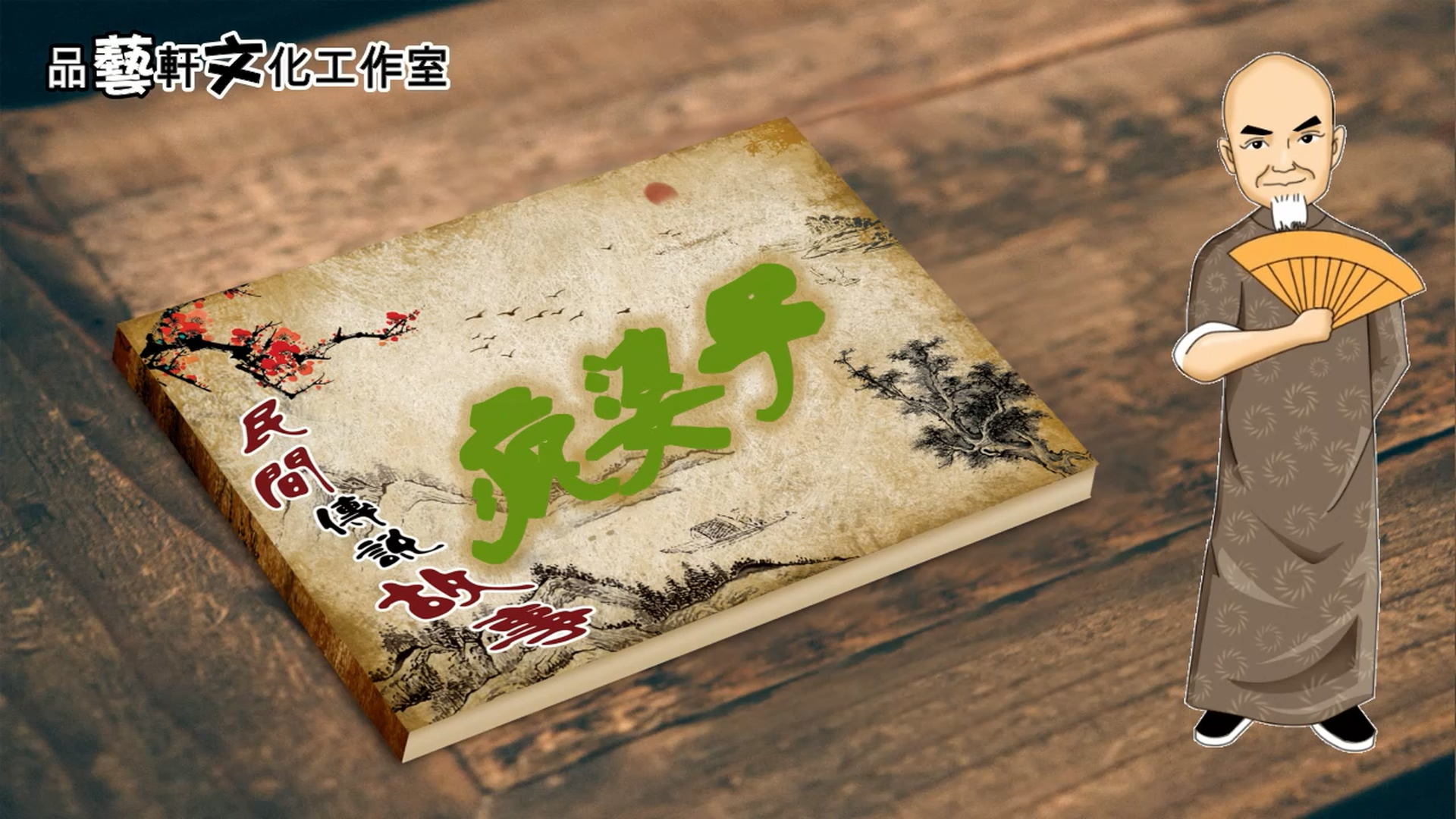 白须孤叟讲民间传说故事之《疯婆子》